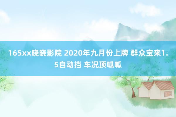165xx晓晓影院 2020年九月份上牌 群众宝来1.5自动挡 车况顶呱呱