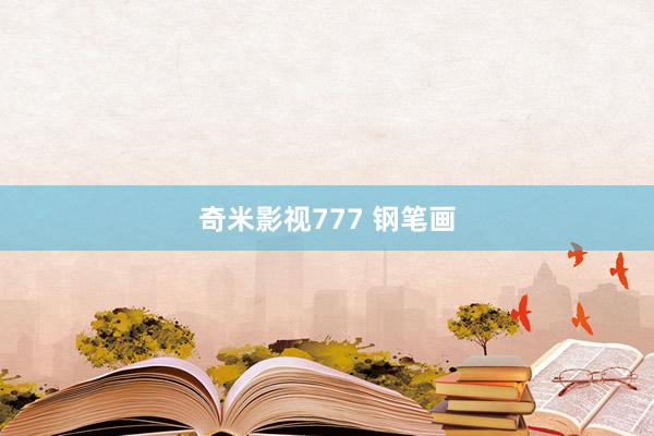 奇米影视777 钢笔画