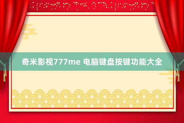 奇米影视777me 电脑键盘按键功能大全