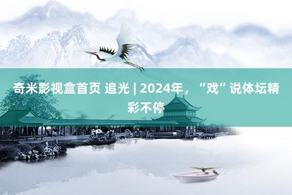 奇米影视盒首页 追光 | 2024年，“戏”说体坛精彩不停