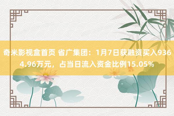 奇米影视盒首页 省广集团：1月7日获融资买入9364.96万元，占当日流入资金比例15.05%