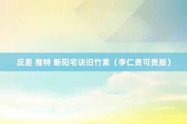 反差 推特 断阳宅诀旧竹素（李仁贵可贵版）