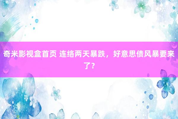 奇米影视盒首页 连络两天暴跌，好意思债风暴要来了？