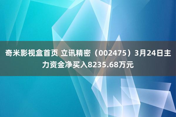 奇米影视盒首页 立讯精密（002475）3月24日主力资金净买入8235.68万元
