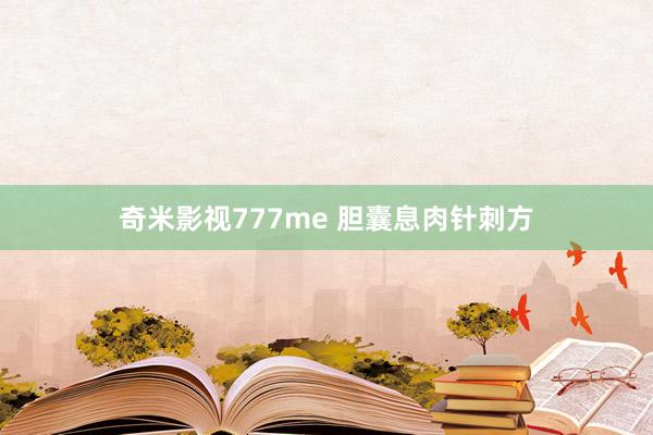 奇米影视777me 胆囊息肉针刺方